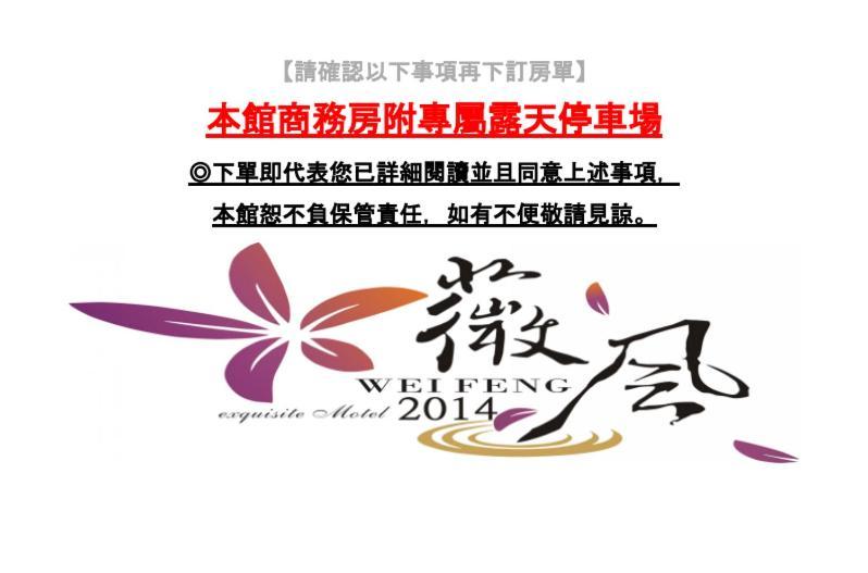 Wei Feng Exquisite Motel Pintung Branch Pingtung Extérieur photo